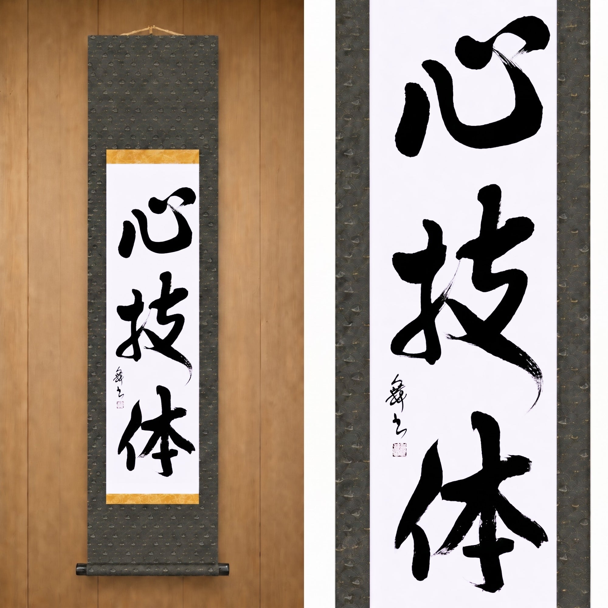 Geist, Technik und körperliche Stärke — 心技体 (Shingitai) von Mai