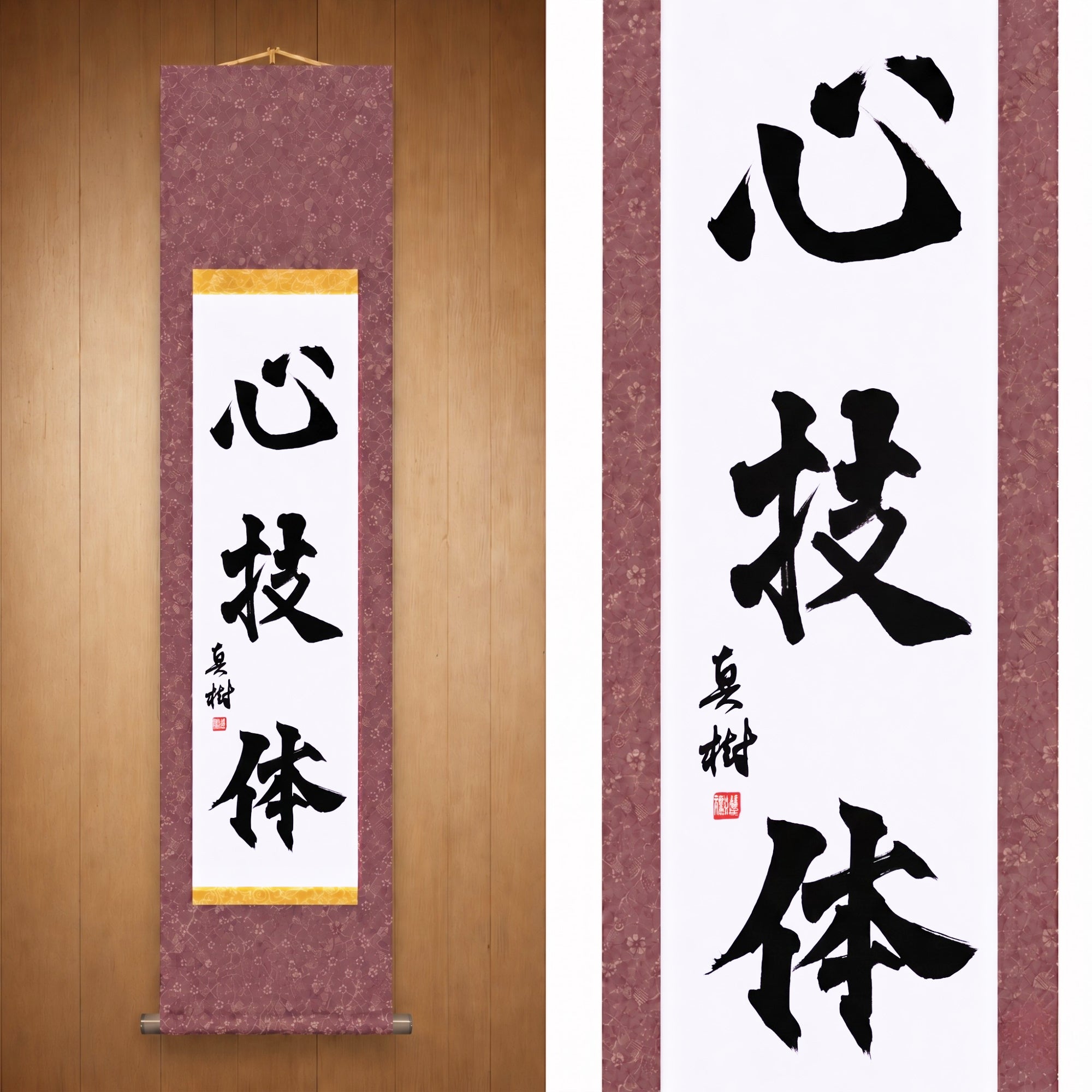 Geist, Technik und körperliche Stärke — 心技体 (Shingitai) von Maki 
